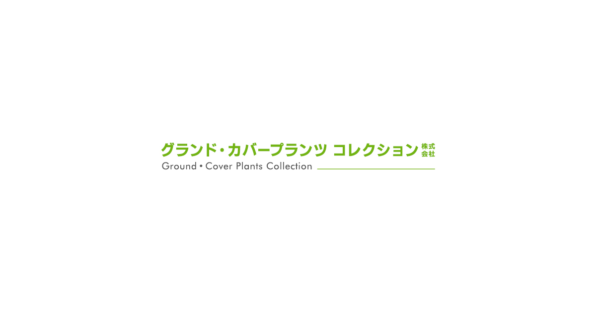 グランド・カバープランツ コレクション株式会社｜宮崎県の緑化事業